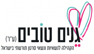 עמותת גנים טובים